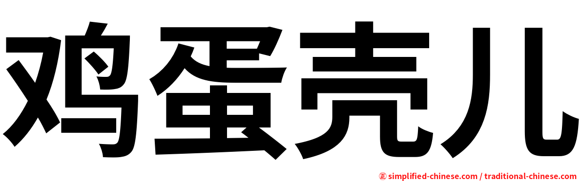 鸡蛋壳儿