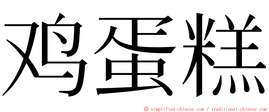 鸡蛋糕 ming font