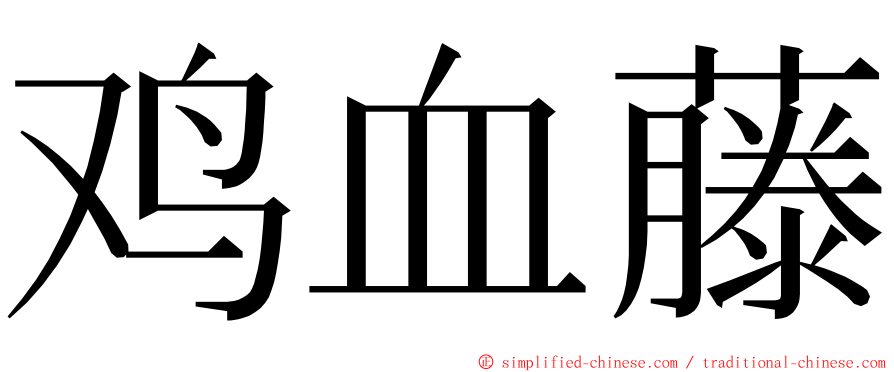 鸡血藤 ming font