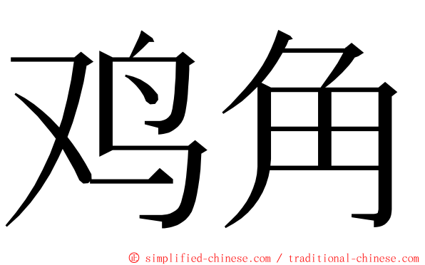 鸡角 ming font