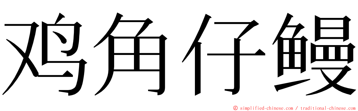 鸡角仔鳗 ming font