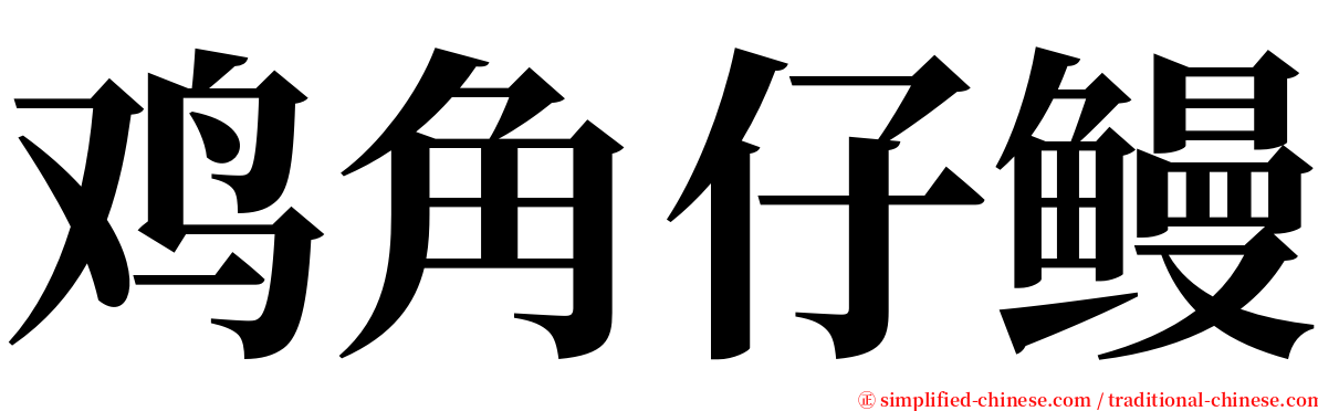 鸡角仔鳗 serif font