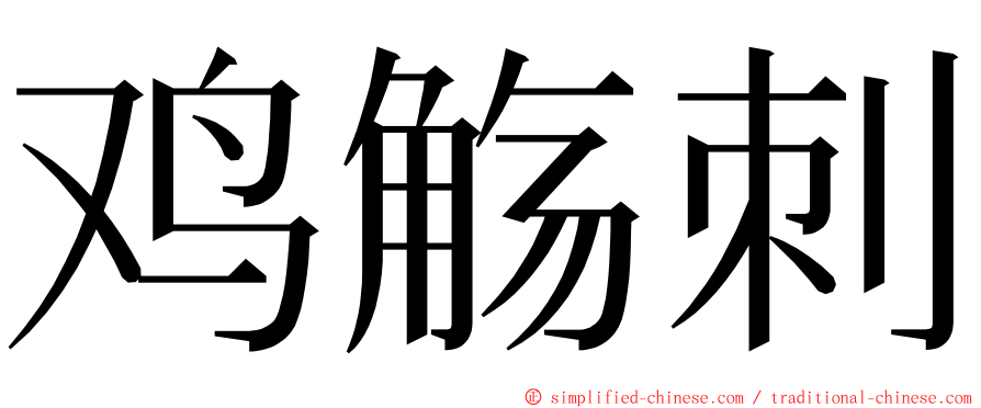 鸡觞刺 ming font