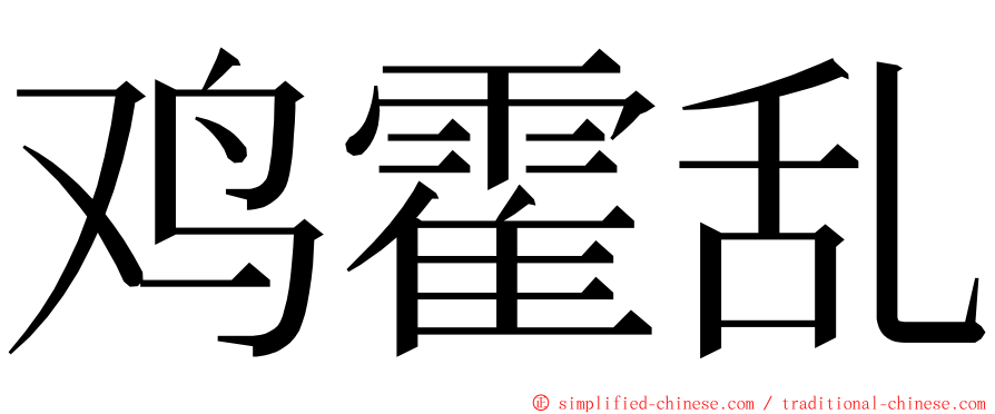 鸡霍乱 ming font