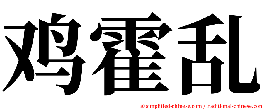 鸡霍乱 serif font