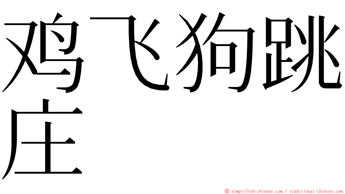 鸡飞狗跳庄 ming font