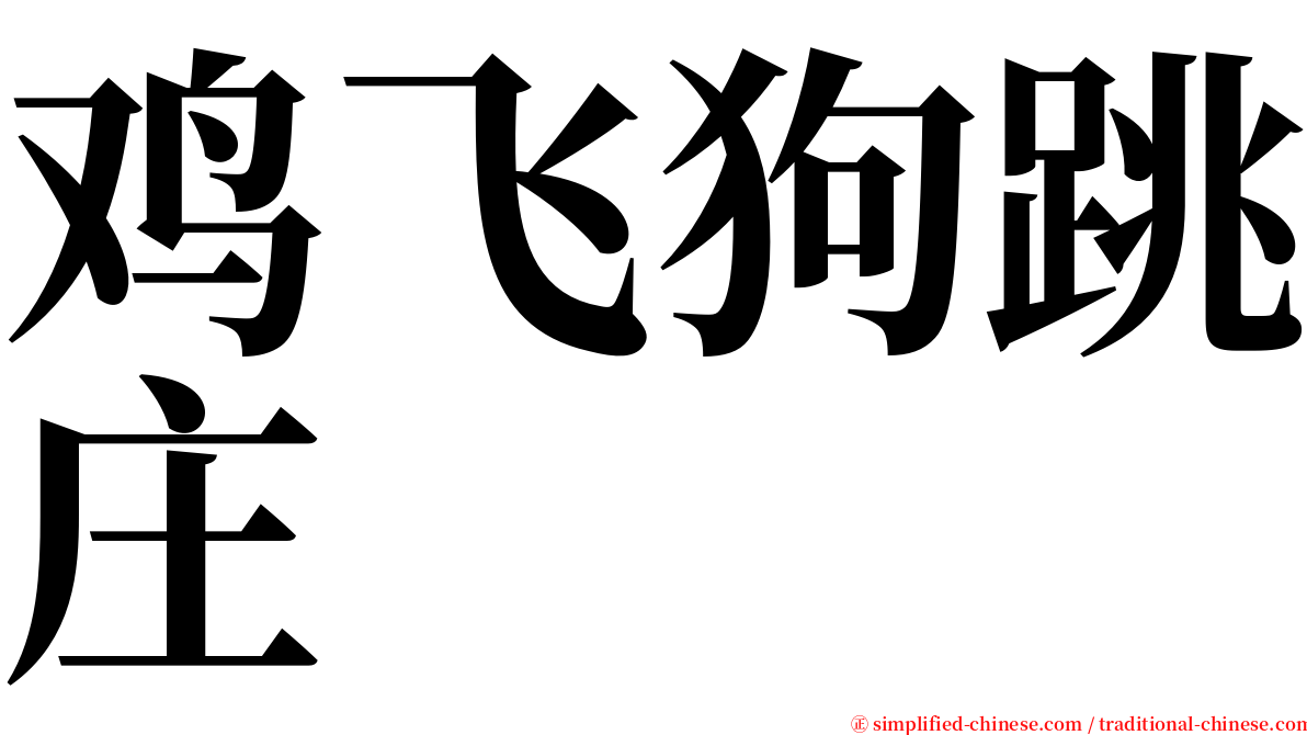 鸡飞狗跳庄 serif font