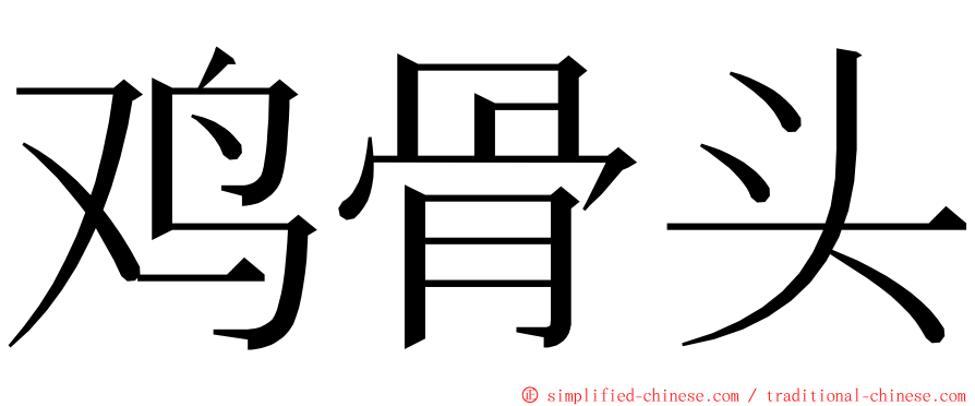 鸡骨头 ming font