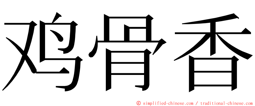 鸡骨香 ming font