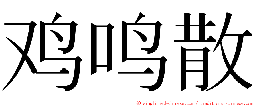 鸡鸣散 ming font