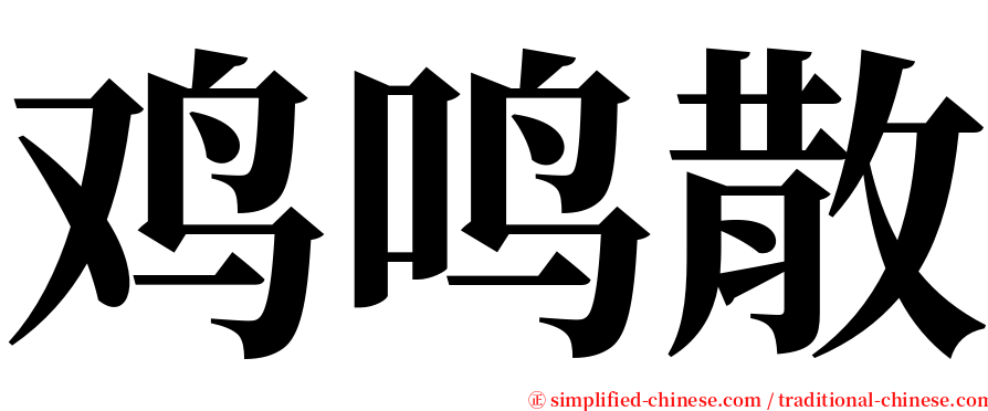 鸡鸣散 serif font