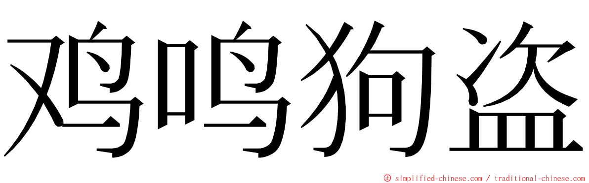 鸡鸣狗盗 ming font