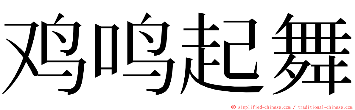 鸡鸣起舞 ming font