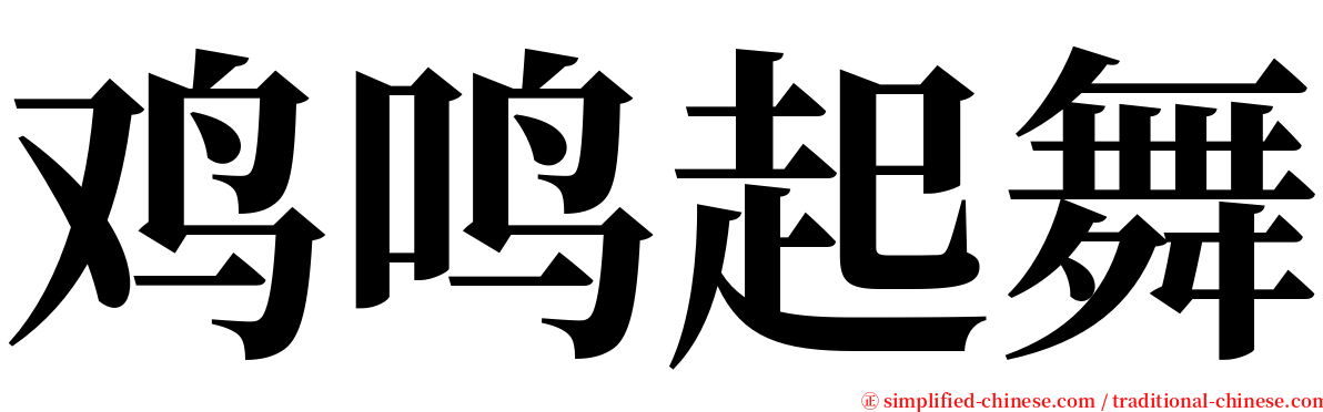 鸡鸣起舞 serif font