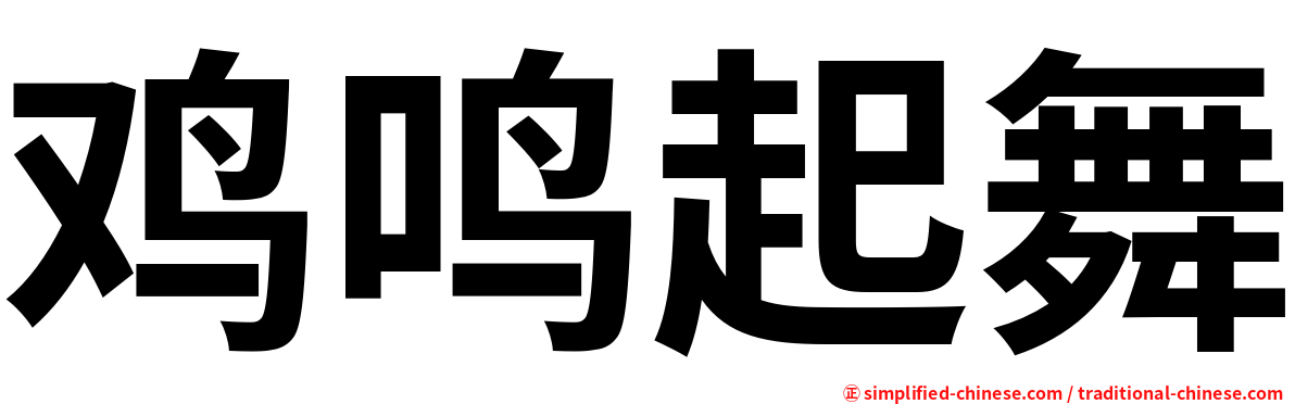 鸡鸣起舞