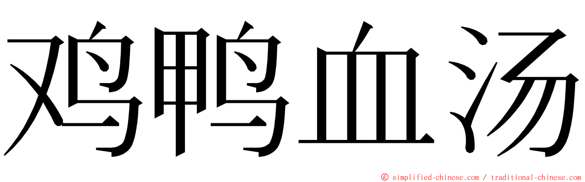 鸡鸭血汤 ming font