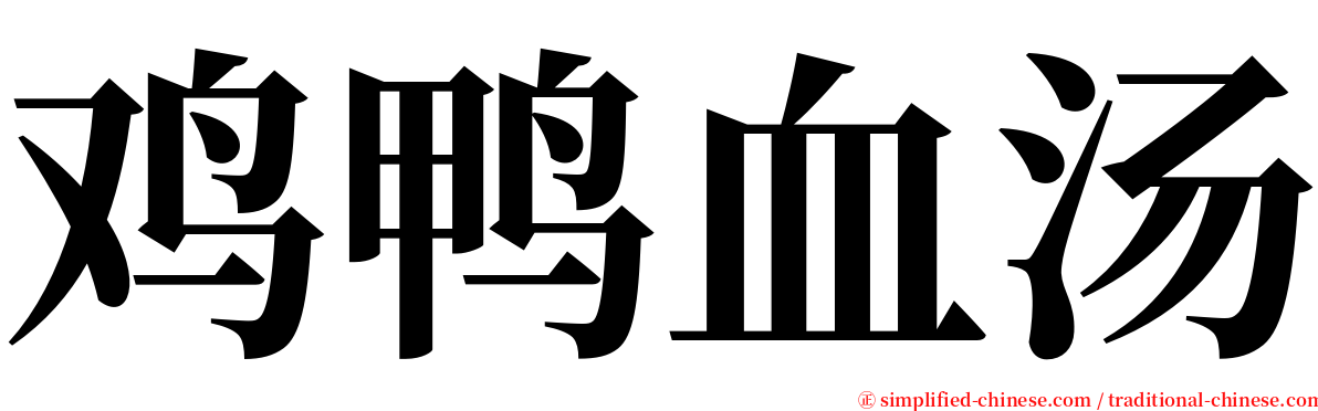 鸡鸭血汤 serif font