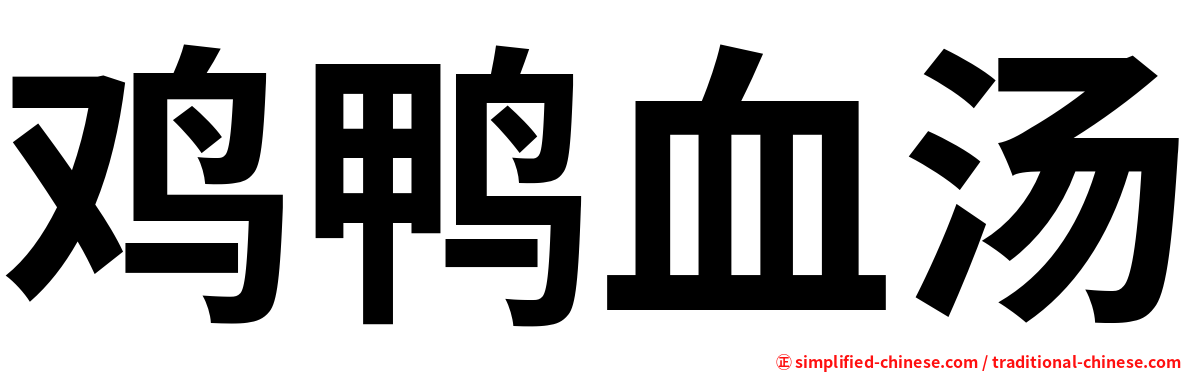 鸡鸭血汤