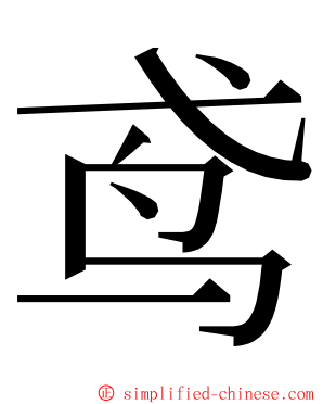 鸢 ming font