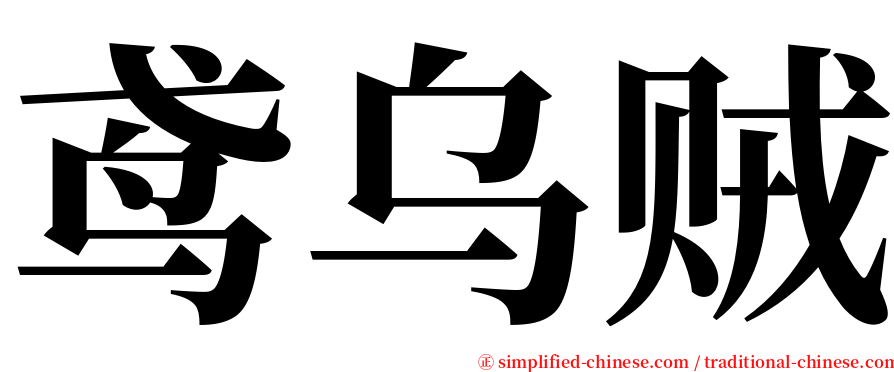 鸢乌贼 serif font