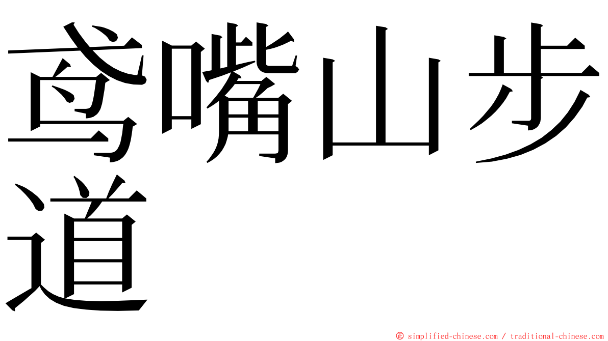 鸢嘴山步道 ming font