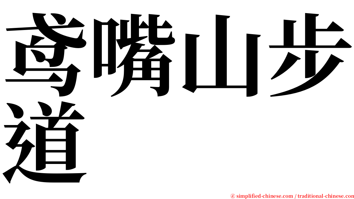 鸢嘴山步道 serif font