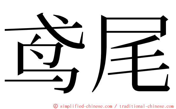 鸢尾 ming font