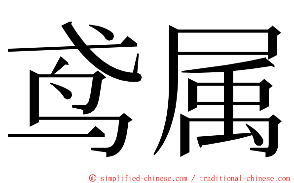 鸢属 ming font