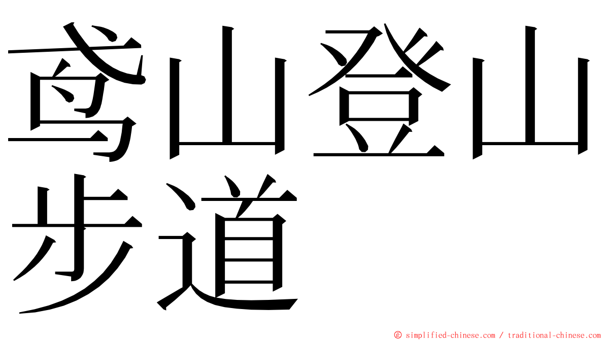 鸢山登山步道 ming font