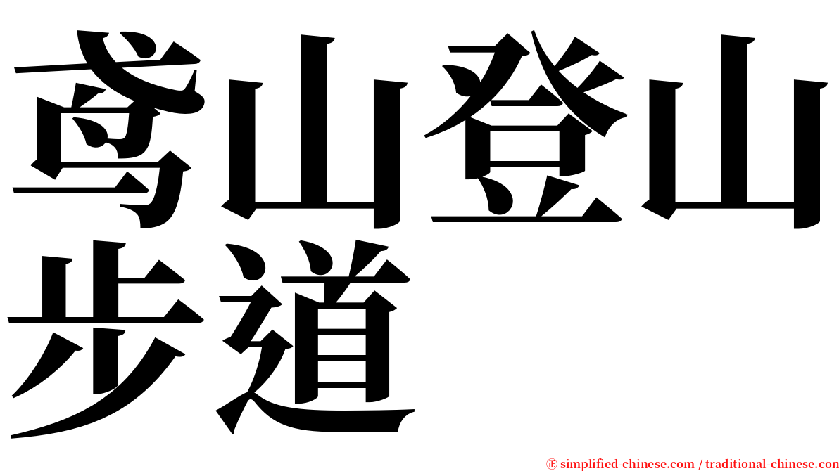 鸢山登山步道 serif font