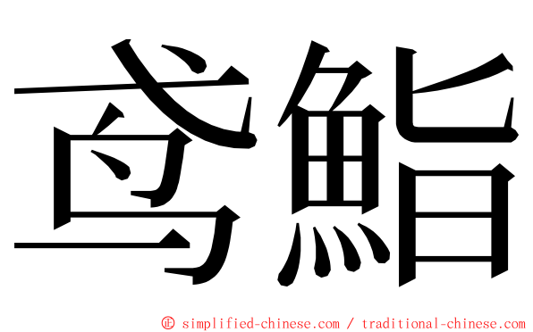 鸢鮨 ming font