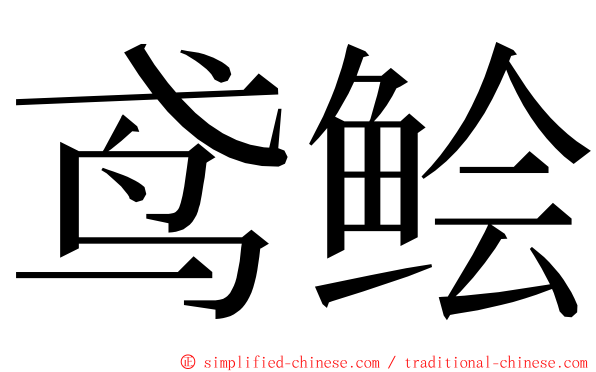 鸢鲙 ming font