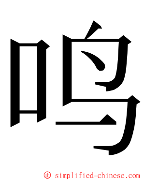 鸣 ming font