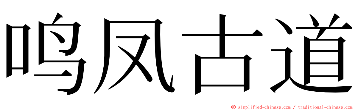 鸣凤古道 ming font