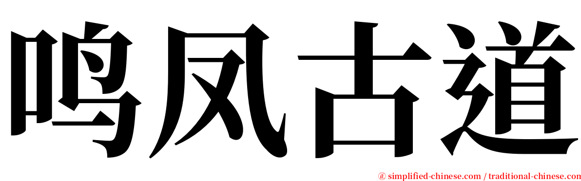 鸣凤古道 serif font