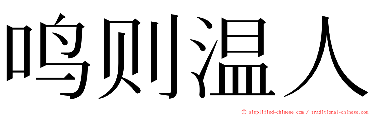 鸣则温人 ming font