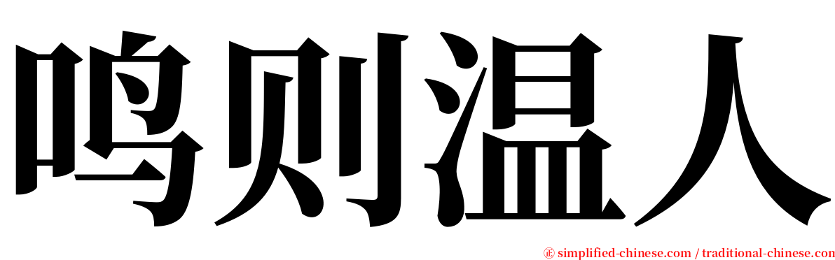 鸣则温人 serif font