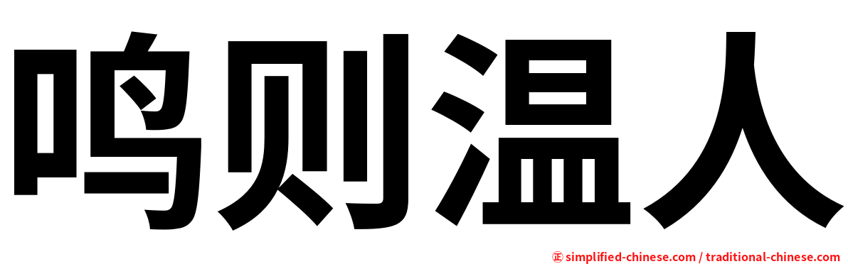 鸣则温人