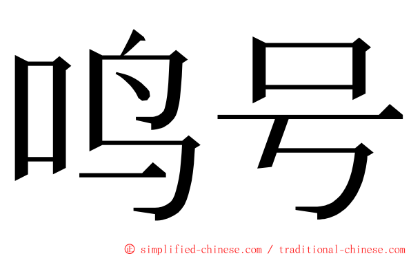 鸣号 ming font