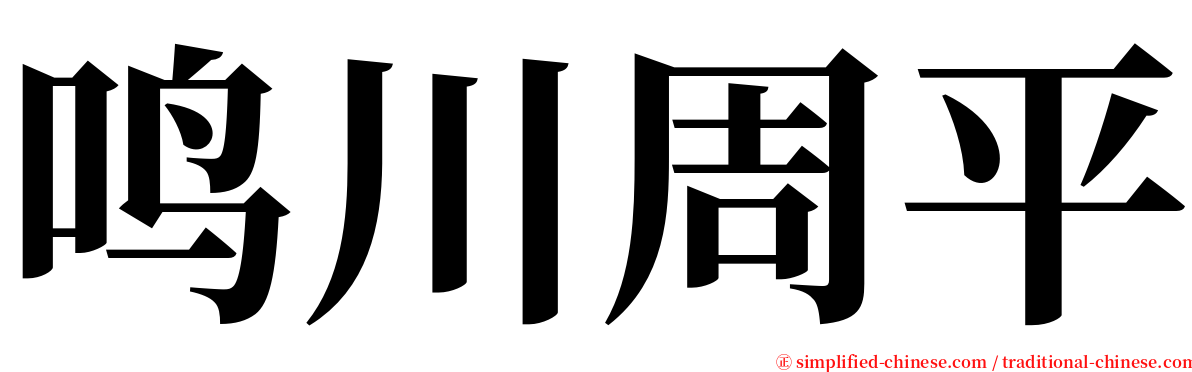 鸣川周平 serif font