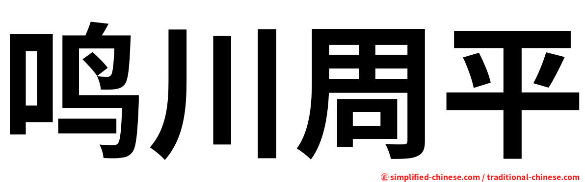 鸣川周平