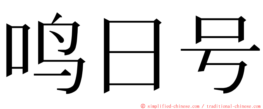 鸣日号 ming font