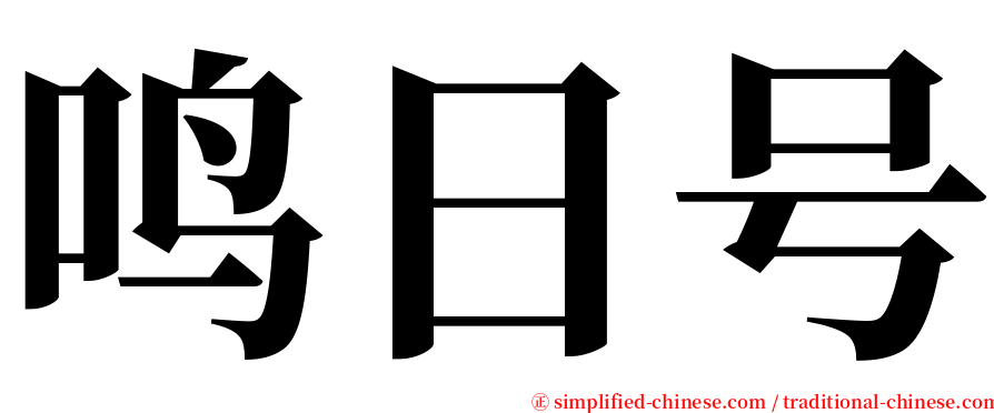 鸣日号 serif font