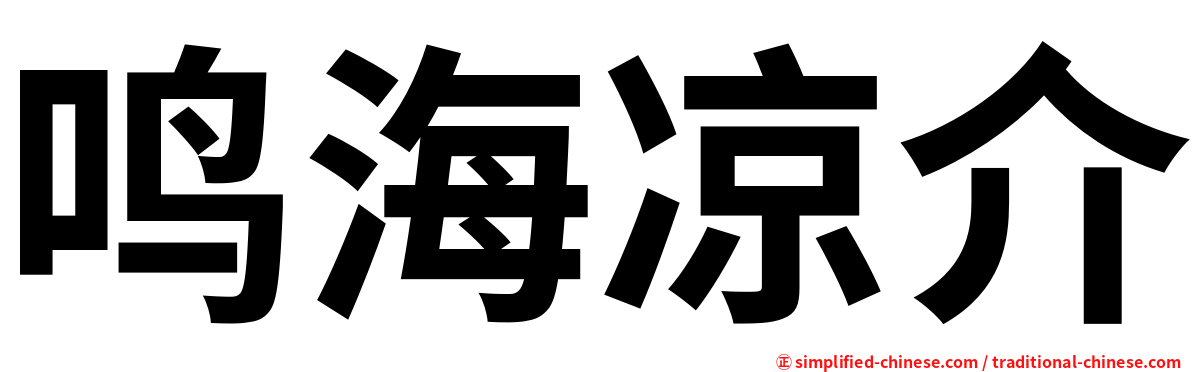 鸣海凉介