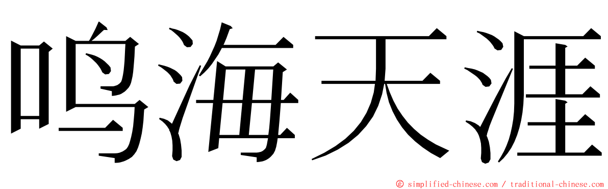 鸣海天涯 ming font