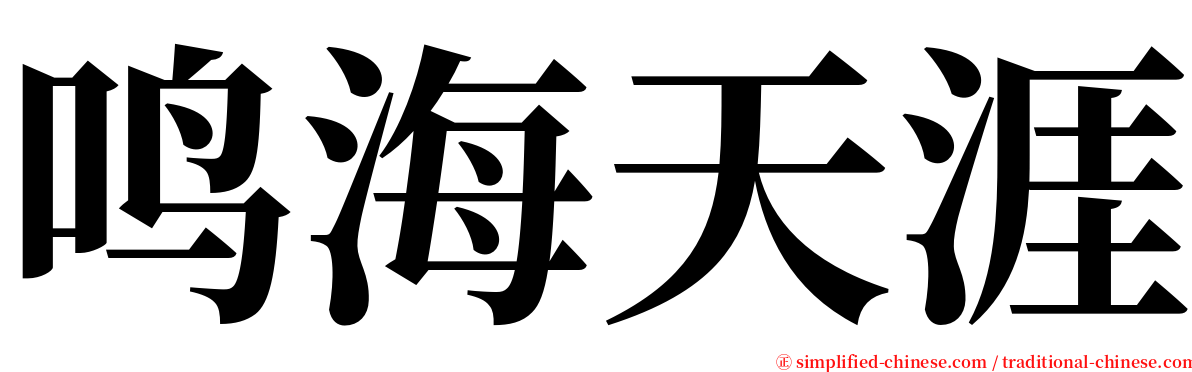 鸣海天涯 serif font