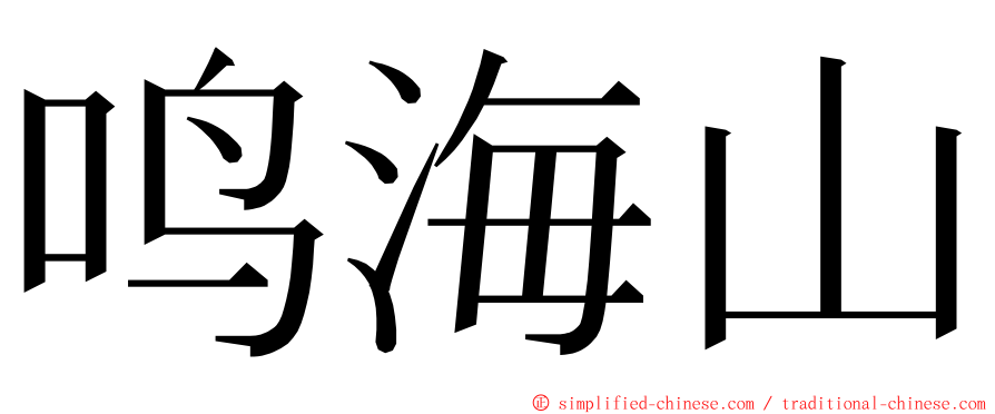 鸣海山 ming font