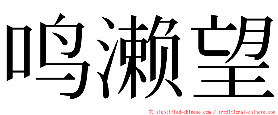 鸣濑望 ming font