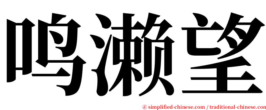 鸣濑望 serif font