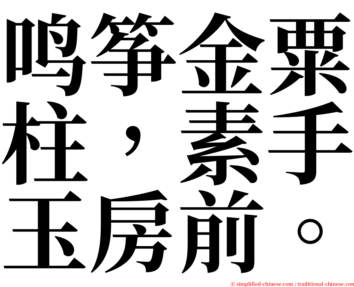 鸣筝金粟柱，素手玉房前。 serif font